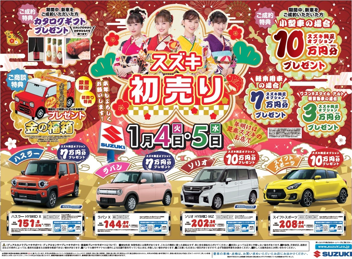 2022 初売り｜イベント/キャンペーン｜お店ブログ｜スズキアリーナわさだ